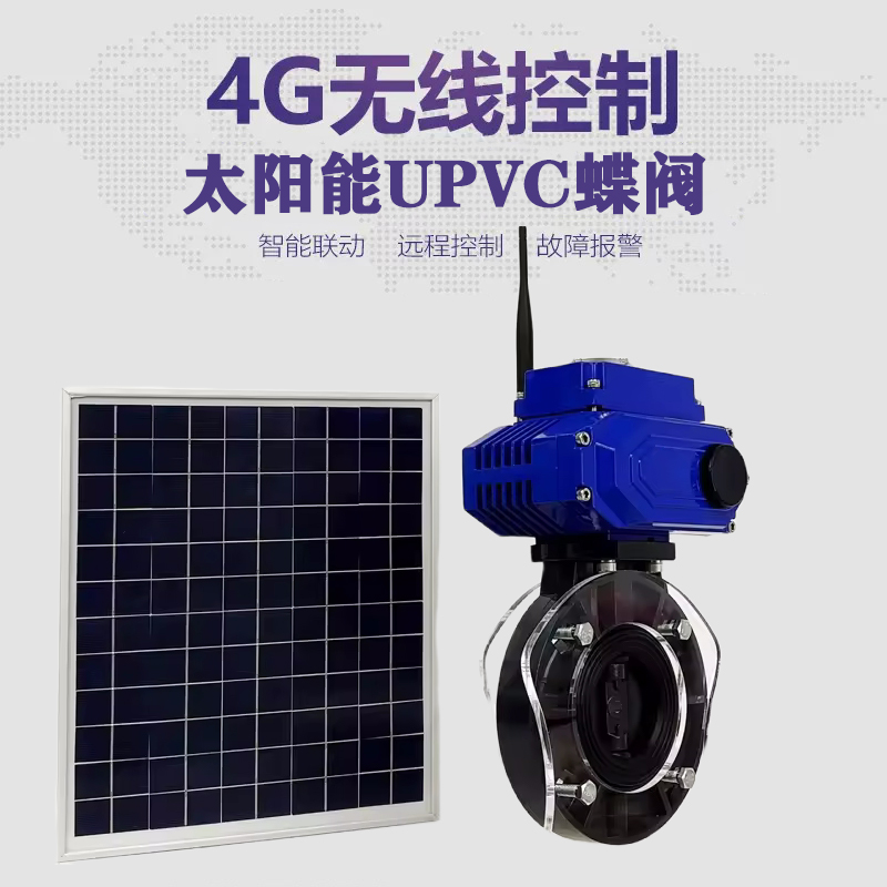 任城皓久 无线太阳能远程控制蝶阀 光伏板发电 精准控制 开关迅速 农田灌溉